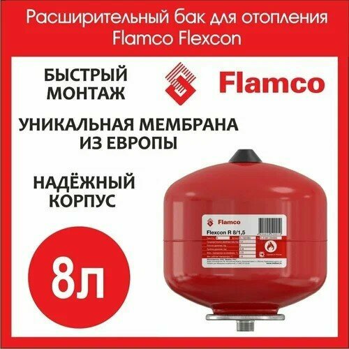 Бак расширительный Flamco Flexcon R8 для отопления