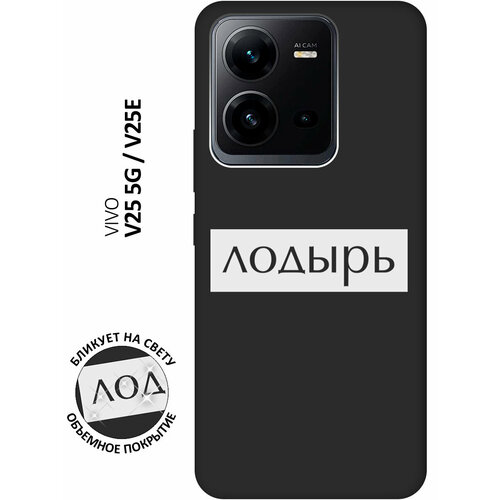 Матовый чехол Lazybones W для Vivo V25 5G / V25e / Виво В25 / В25е с 3D эффектом черный матовый чехол lovely fingerprints w для vivo v25 5g v25e виво в25 в25е с 3d эффектом черный