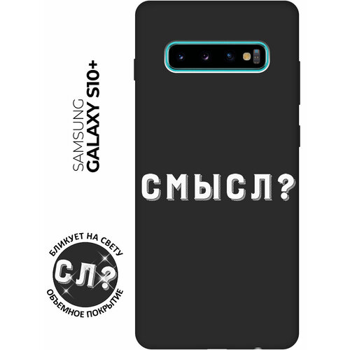 Матовый чехол Meaning? W для Samsung Galaxy S10+ / Самсунг С10 Плюс с 3D эффектом черный матовый чехол two faces w для samsung galaxy s10 самсунг с10 плюс с 3d эффектом черный