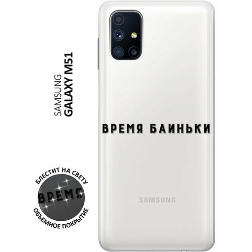 Силиконовый чехол на Samsung Galaxy M51 / Самсунг М51 с 3D принтом Go Sleep прозрачный чехол книжка на samsung galaxy m51 самсунг м51 с 3d принтом go sleep w черный