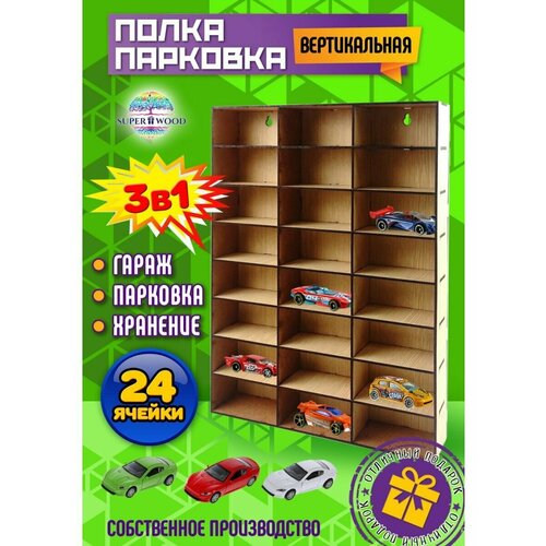 фото Полка - парковка, гараж для машинок вертикальная белая на 24 машинки superwood