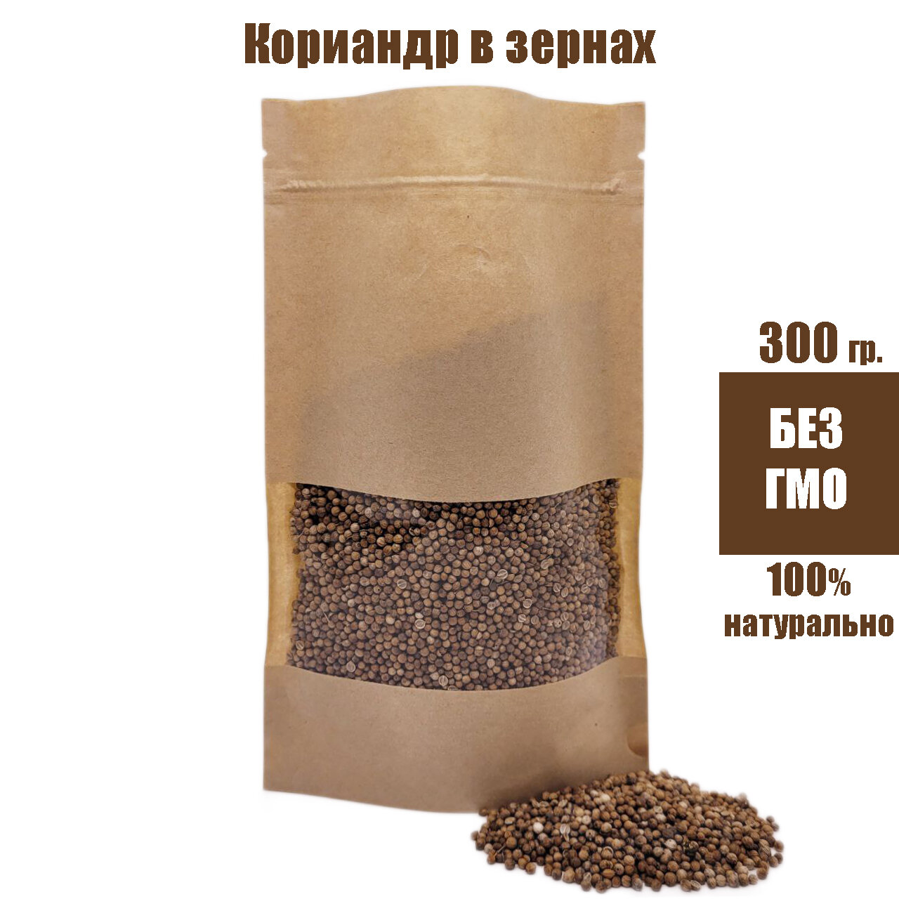 Кориандр, (семена) кинзы, Кориандр целый, 300 гр.