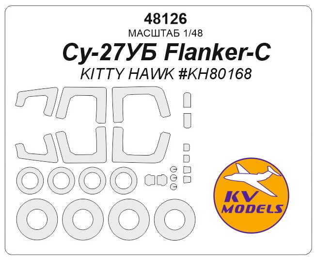 48126KV Окрасочная маска Су-27УБ Flanker-C (KITTY HAWK #KH80168) + маски на диски и колеса