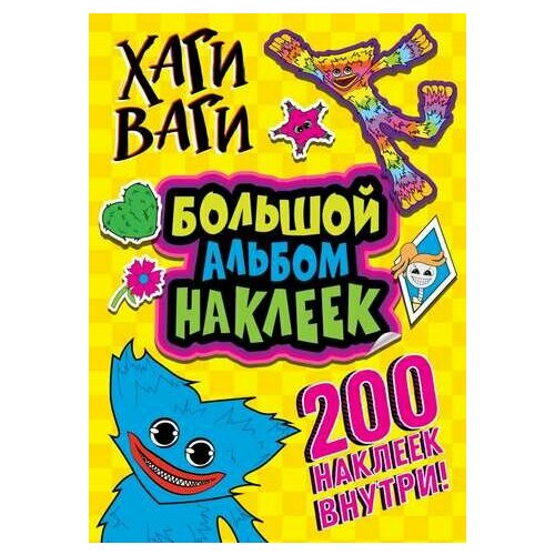 кларштейн анна альбом наклеек хаги ваги синий 100 наклеек Хаги ваги. Большой альбом наклеек (200 наклеек)