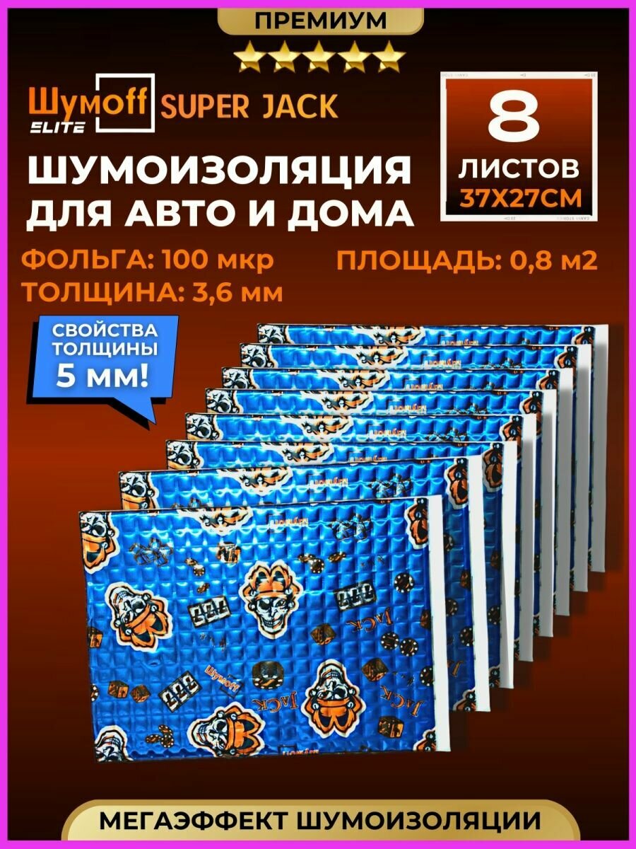 Шумоизоляция для автомобиля Супер Джек 3,6 мм = 5 мм - 8 листов. Виброизоляция авто, вибропласт, вибродемпфер, шумка в машину. Шумоизоляция для пола, багажника, арок Шумоff Sure Jack. Шумоизоляция стояка, канализационных труб, ванны, раковины, отлива.