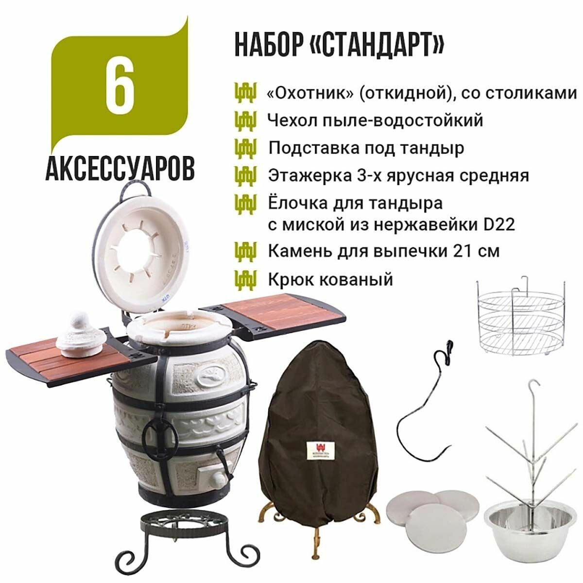 Набор Стандарт: Тандыр Охотник с откидной крышкой со столиками + аксессуары