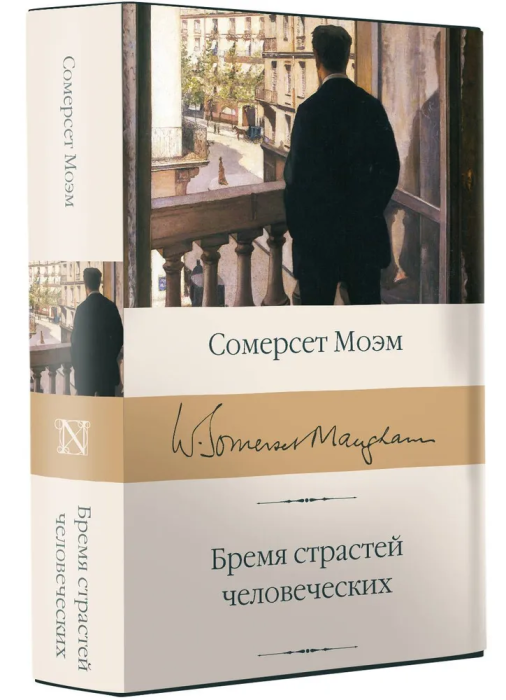 Бремя страстей человеческих (Уильям Сомерсет Моэм) - фото №9