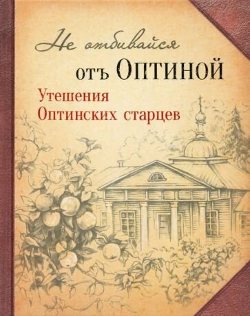 Не отбивайся отъ Оптиной. Утишения Оптинских старцев - фото №9