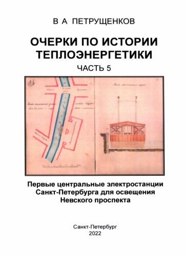 Очерки по истории теплоэнергетики. Часть 5. Первые центральные электростанции Санкт-Петербурга - фото №3