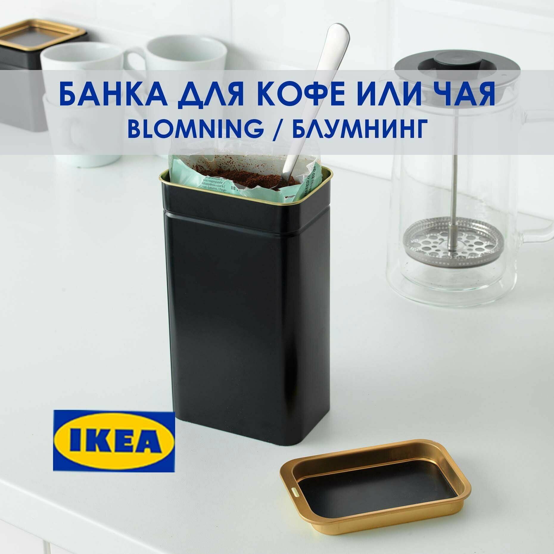 фото Банка для хранение чая кофе BLOMNING икея 11x7x20
