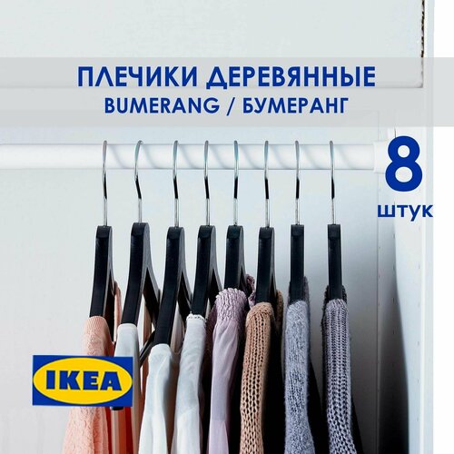 Вешалка-плечики черные деревянные BUMERANG икеа набор 8 штук 2268₽