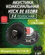 Автомобильная акустика Kicx DC 652MR