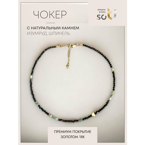 Чокер Soti, шпинель, корунд, длина 40 см, черный