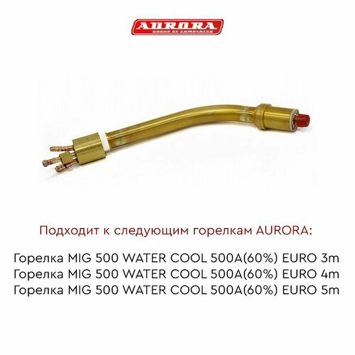 Гусак AURORA к горелке MIG 500 WC горелка 40 topweld 380a air euro 3m