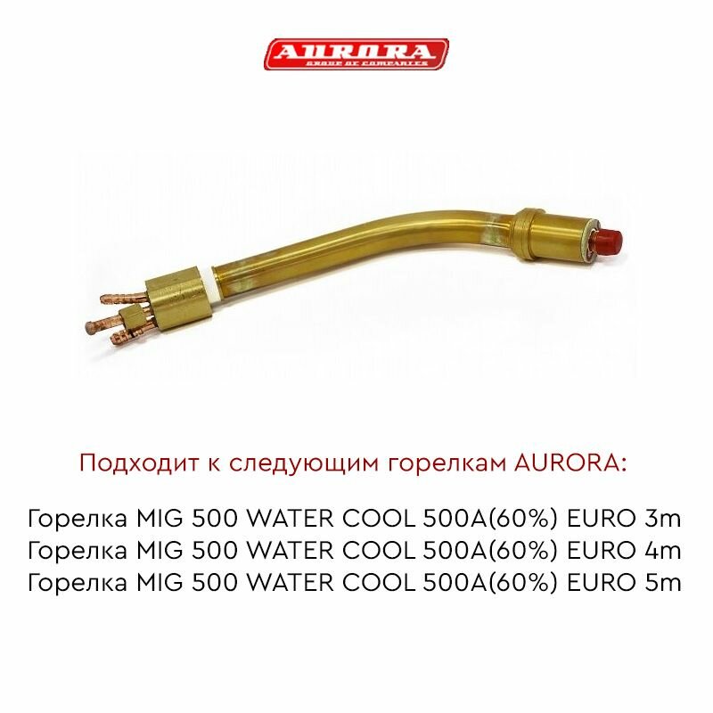 Гусак AURORA к горелке MIG 500 WC