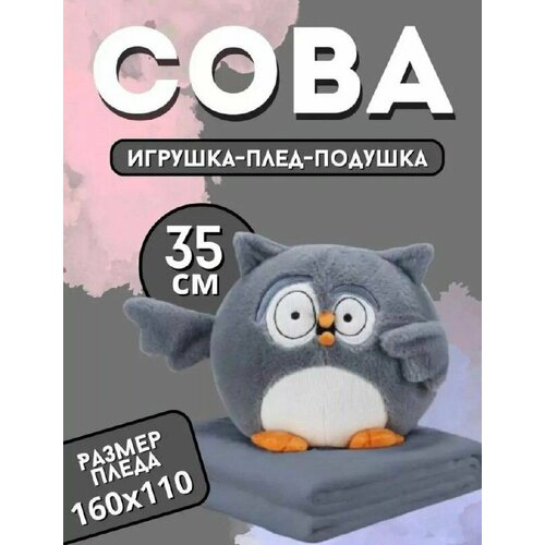 игрушка сова 3 в 1 плед подушка и игрушка Сова с пледом, игрушка, серый цвет