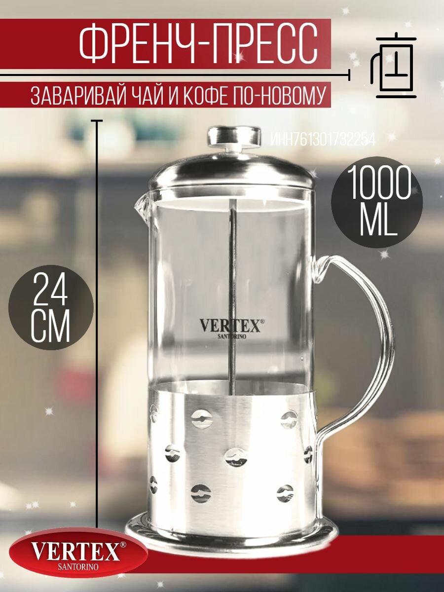 Чайник Френч - пресс 1000 мл