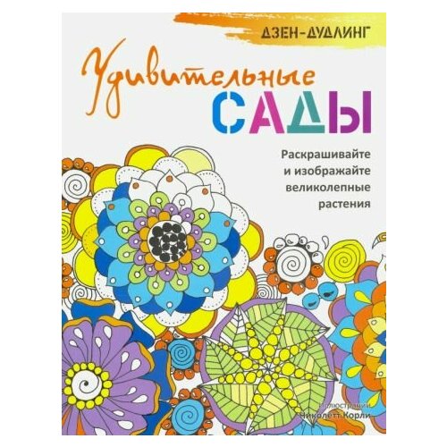 Дзен-дудлинг. удивительные сады