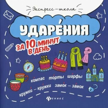 Ударения за 10 минут в день (Буряк Мария Викторовна) - фото №2