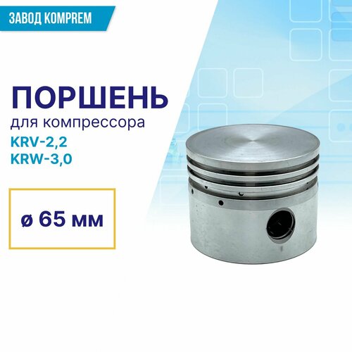 Поршень для компрессора 65 мм KRV-2.2/KRW-3.0