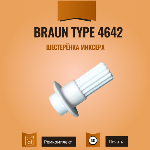 втулка для миксера braun type 4642 7051332 Шестеренка миксера type 4642 подходит к блендерам Braun