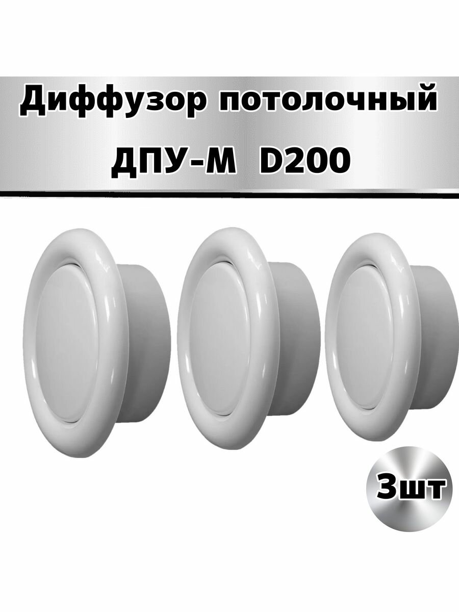 Диффузор пластиковый D200 мм -3 шт