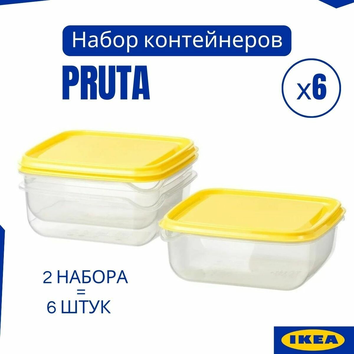 Контейнеры для продуктов икеа 6 шт, контейнеры для хранения еды PRUTA IKEA, набор