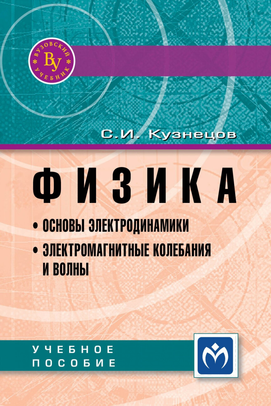 Физика Основы электродинамики Электромагнитные колебания и волны