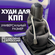 Декоративный чехол на ручку КПП / Худи для рычага коробки передач...