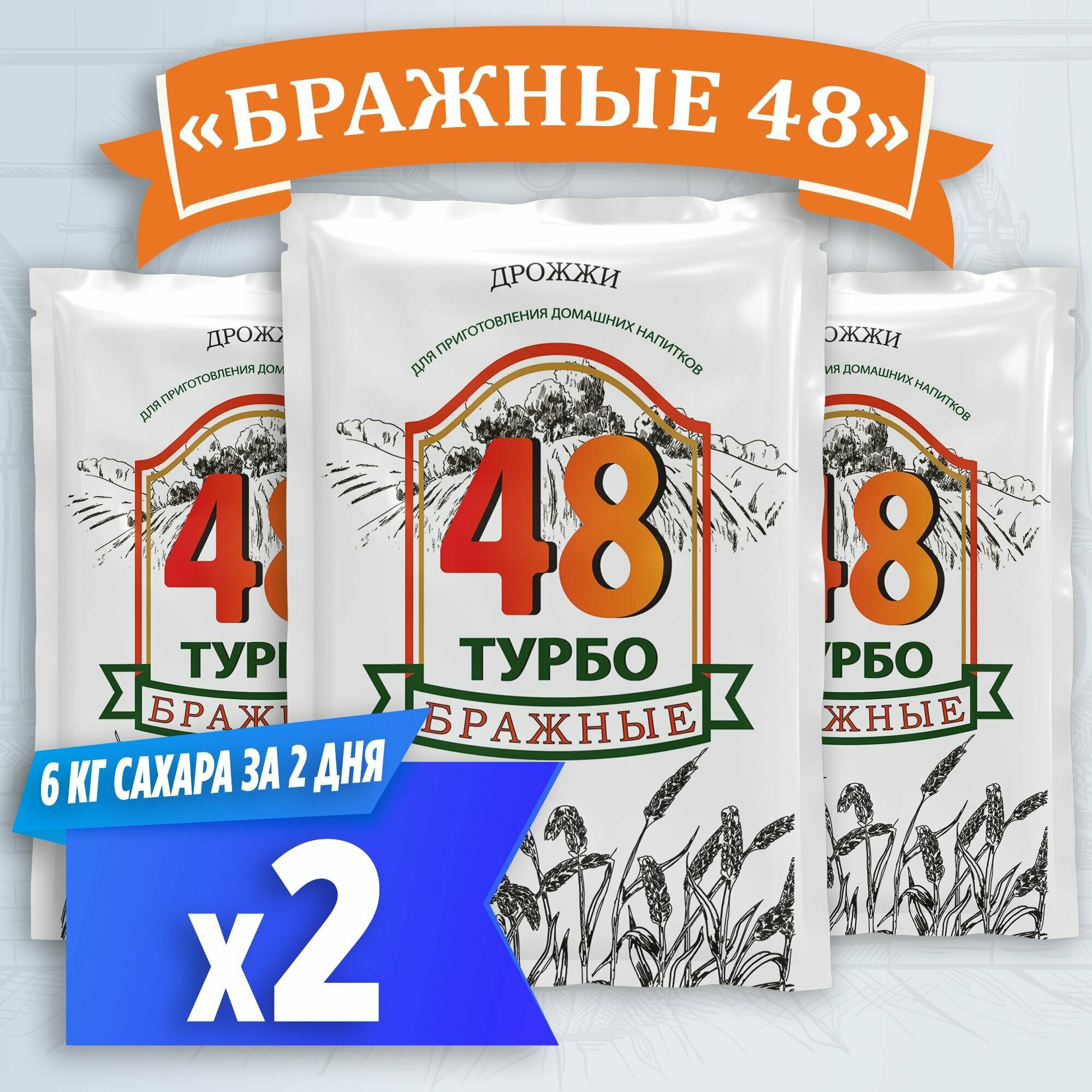 Турбо дрожжи для самогона Бражные 48 2 x 130 г (2 пачки в комплекте)