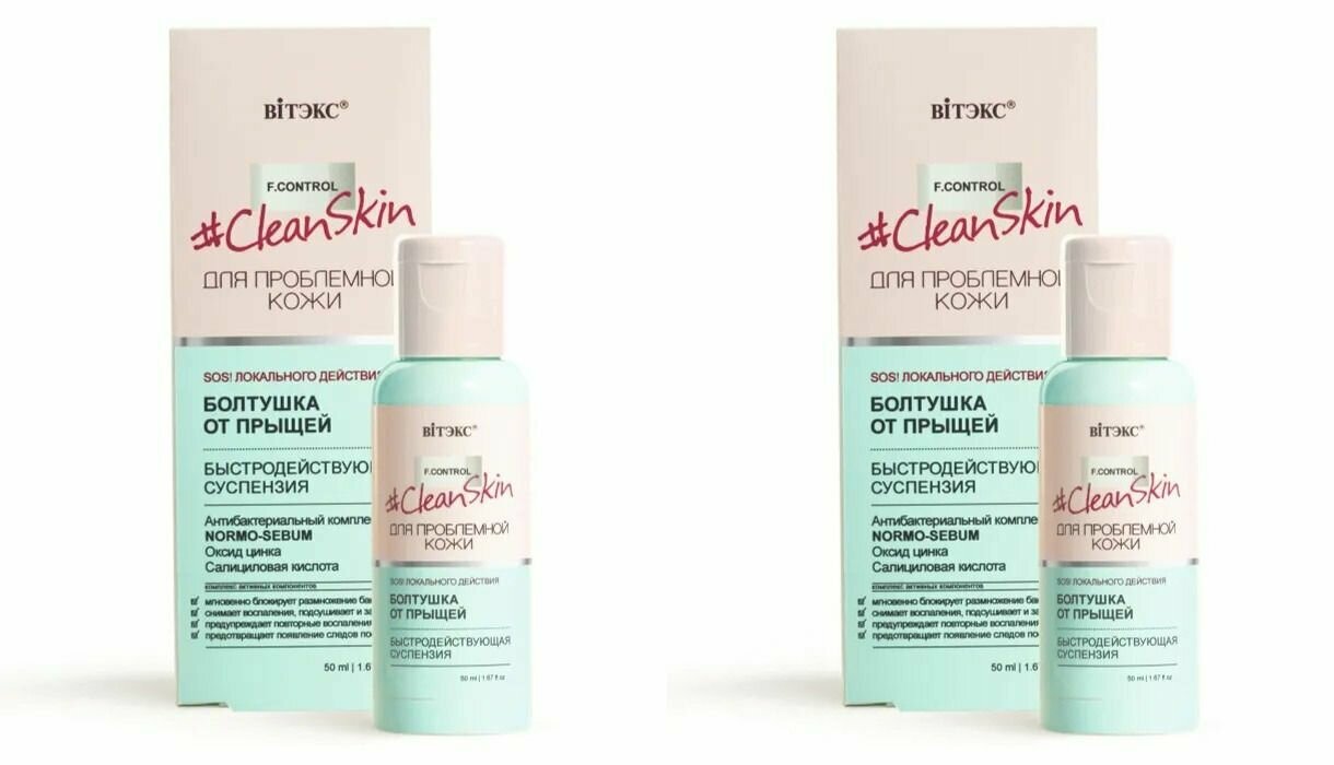 Витэкс Суспензия быстродействующая от прыщей, Clean skin, Болтушка, 50 мл, 2 уп