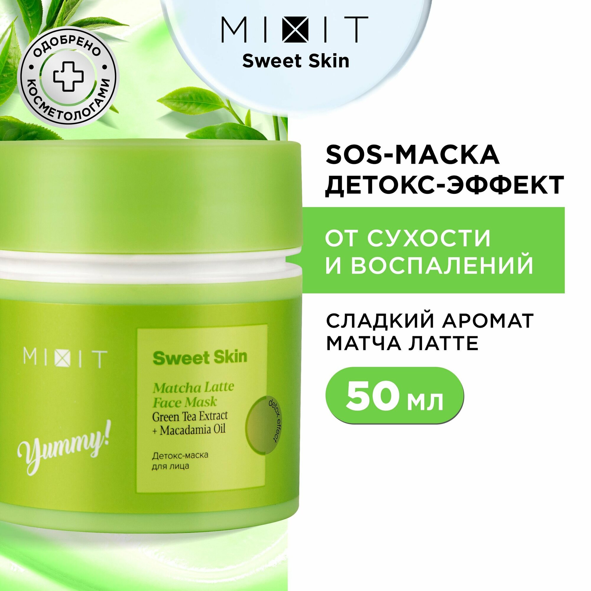 MIXIT Детокс маска для лица с экстрактом зеленого чая и макадамии. Средство для ухода за кожей от раздражений, для выравнивания тона SWEET SKIN, 50 мл