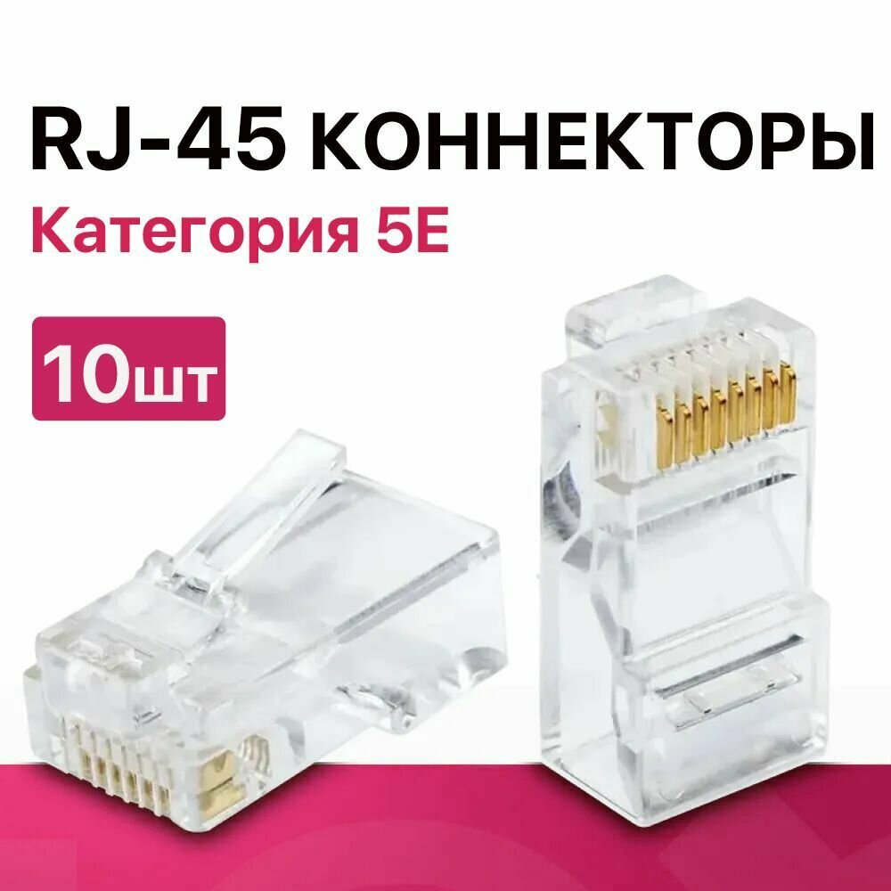 Коннектор RJ45 штекер 8P8C (категория 5E UTP), 10шт. (неэкранированный, быстрозажимной)