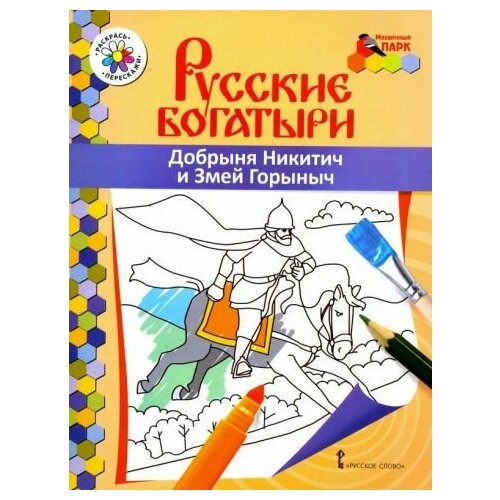 Владимир анищенков: добрыня никитич и змей горыныч