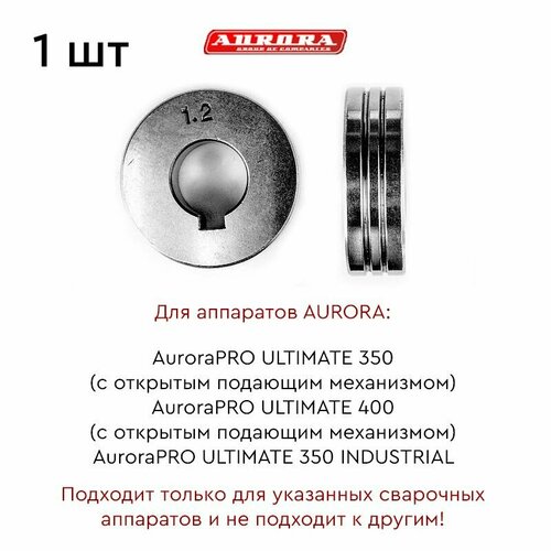 Ролик AURORA сталь 1.0-1.2мм (для ULTIMATE 350-400 (открытый ПМ))