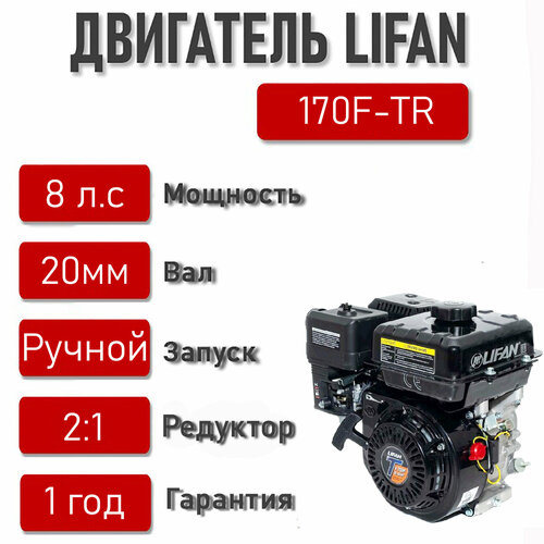 Двигатель LIFAN 8 л. с. 170F-TR с автоматическим сцеплением и понижающим редуктором 2:1, вал D20