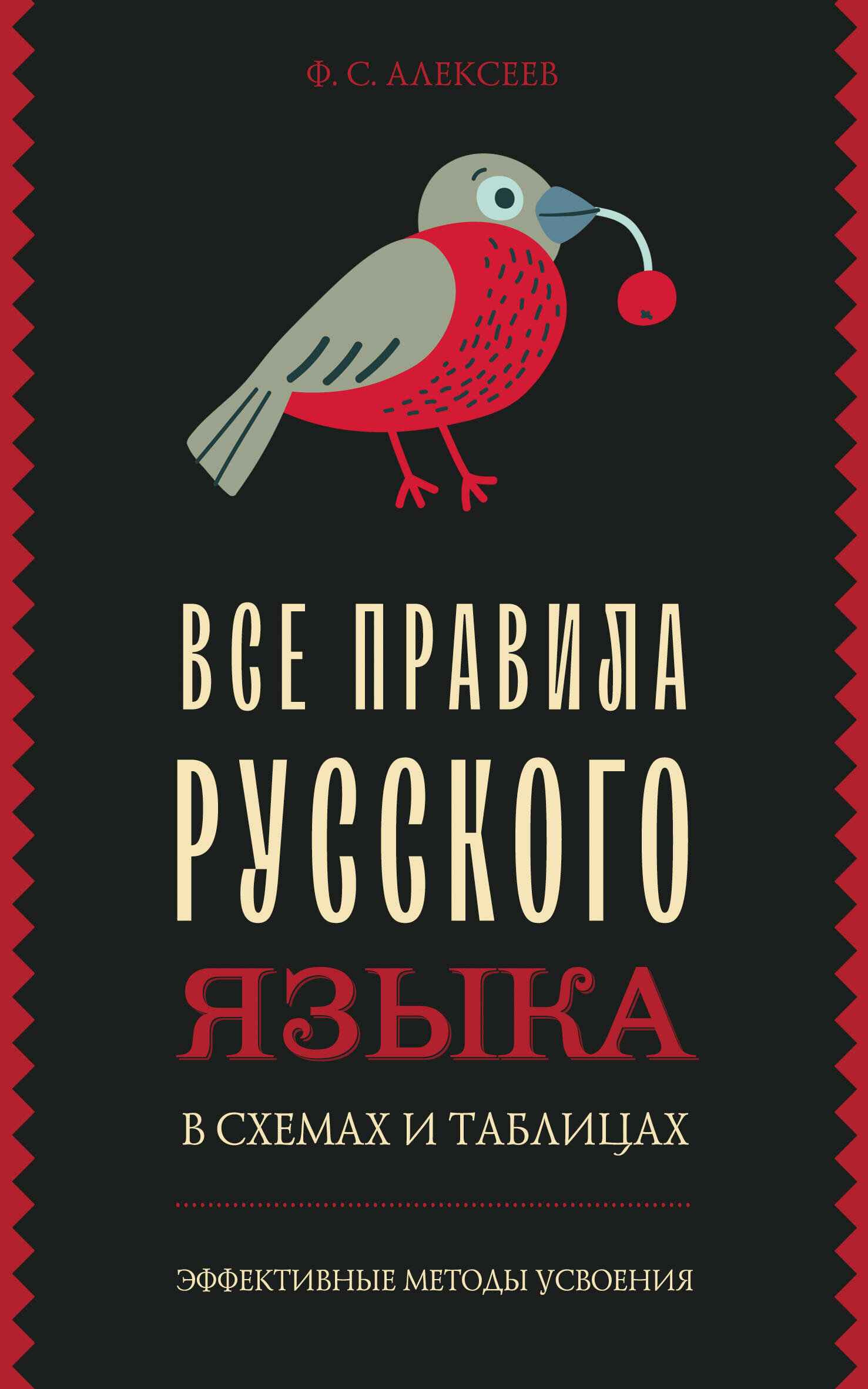 Все правила русского языка в схемах и таблицах Алексеев Ф. С.