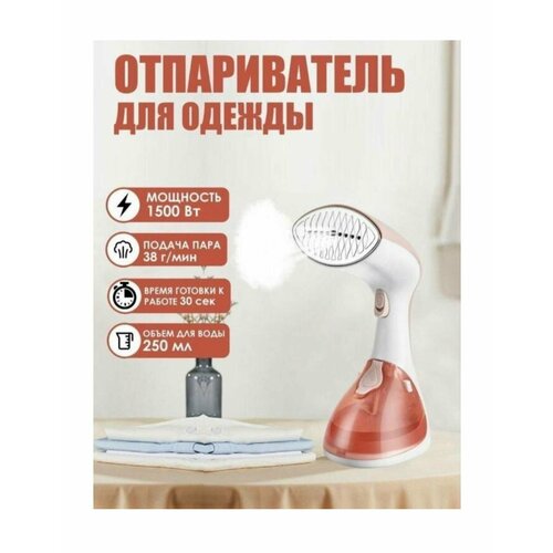 Ручной отпариватель для одежды бежевый белый парогенератор для вещей паровой электрический для дома 275400₽
