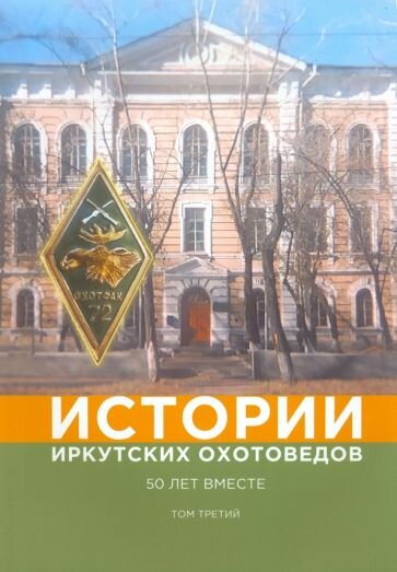 Истории иркутских охотоведов. 50 лет вместе. Том 3 - фото №1