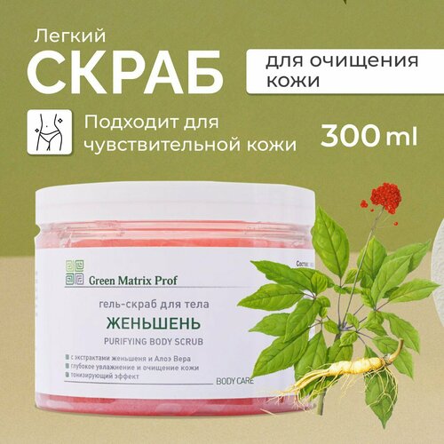 Гель-Скраб для тела Женьшень Green Matrix prof 300 мл 1270₽