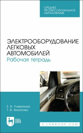 Электрооборудование легковых автомоб.Раб.тетр.СПО - фото №1