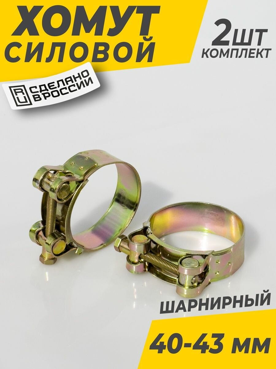Хомут металлический силовой 40-43мм — купить в интернет-магазине по ...