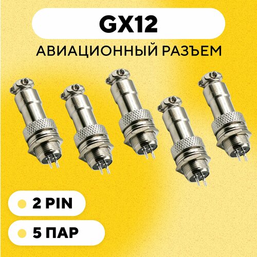 Авиационный разъем GX12 коннектор (мама+папа) (2 pin, 5 пар)