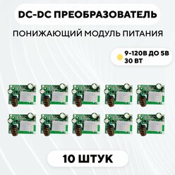 Понижающий модуль питания DC-DC преобразователь, 9-120 В до 5 В (5V 3A, комплект, 10 шт.)