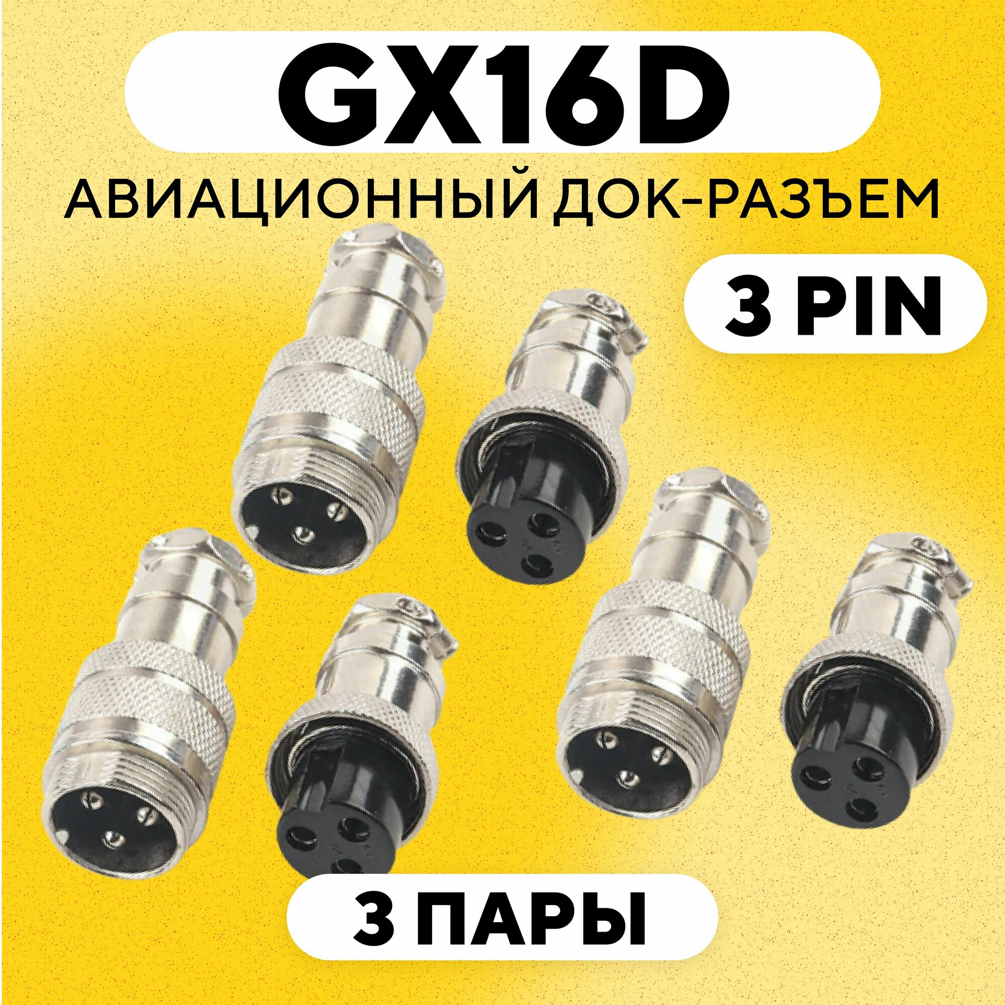 Авиационный док-разъем GX16-D под пайку на кабель с обеих сторон (3 pin, 3 пары)