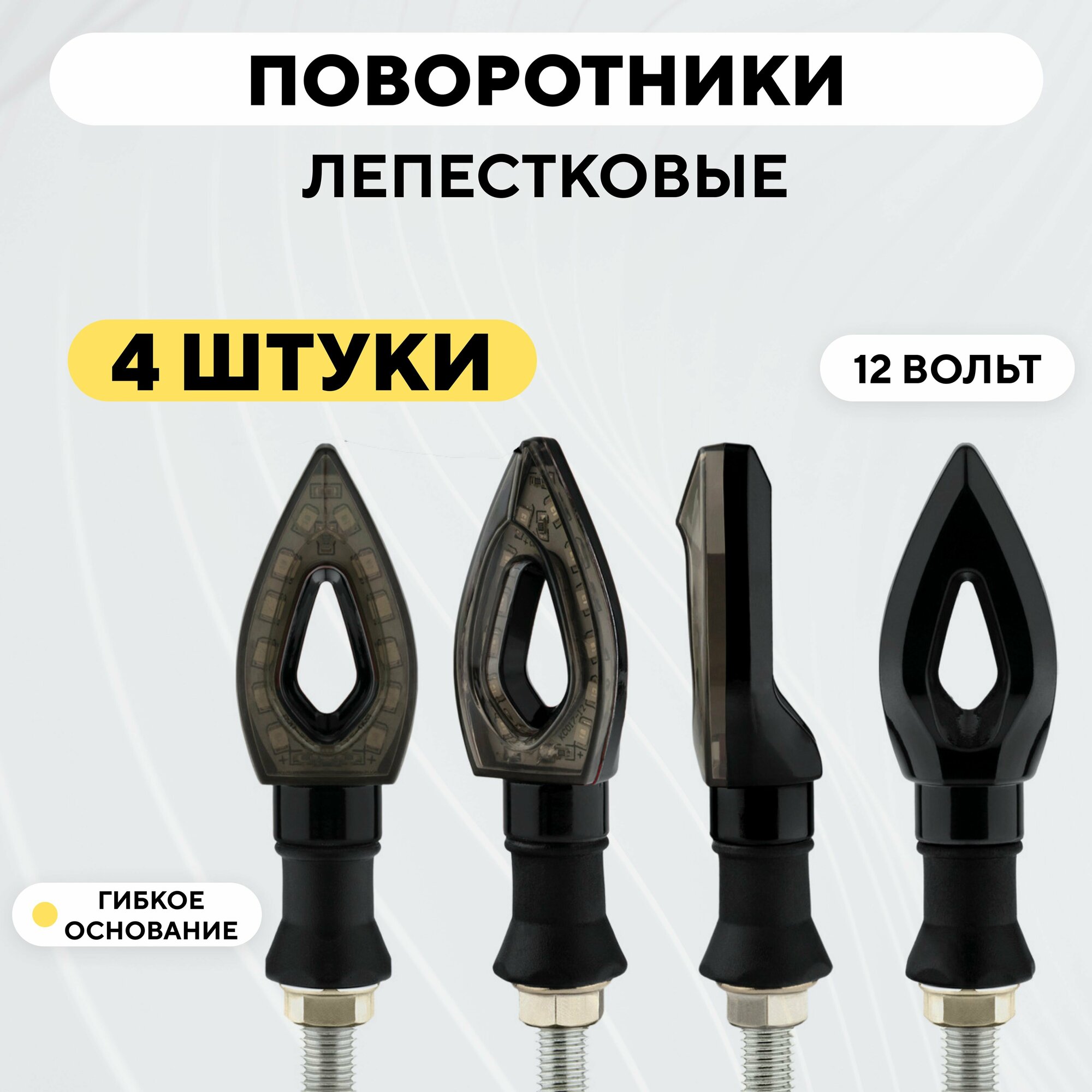 фото Мотоциклетные поворотники лепестковые с гибким основанием (12V, комплект 4 шт, черный)