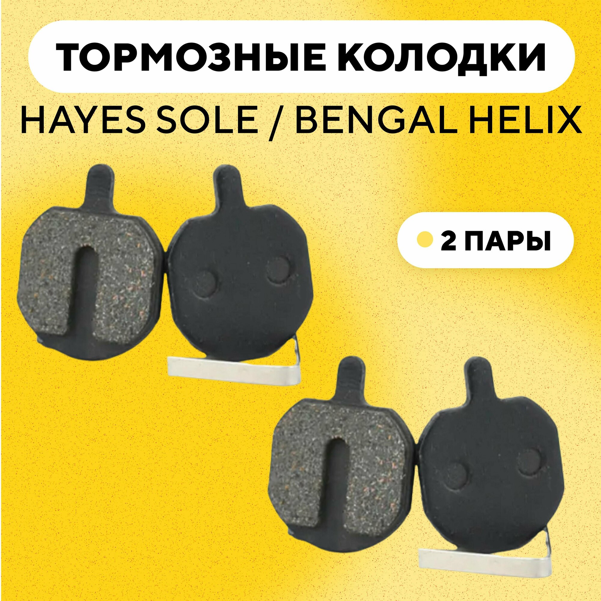 Тормозные колодки для тормозов Hayes Sole / Bengal Helix велосипеда (G-034, комплект, 2 пары)