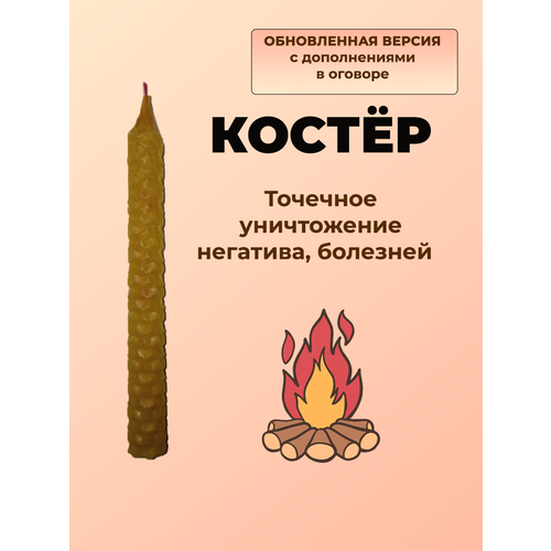 Свечи восковые костёр, точечное уничтожение, чистка порчи, болезней