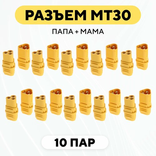 Силовой разъем MT30 коннектор питания мама + папа (M+F, комплект, 10 пар)