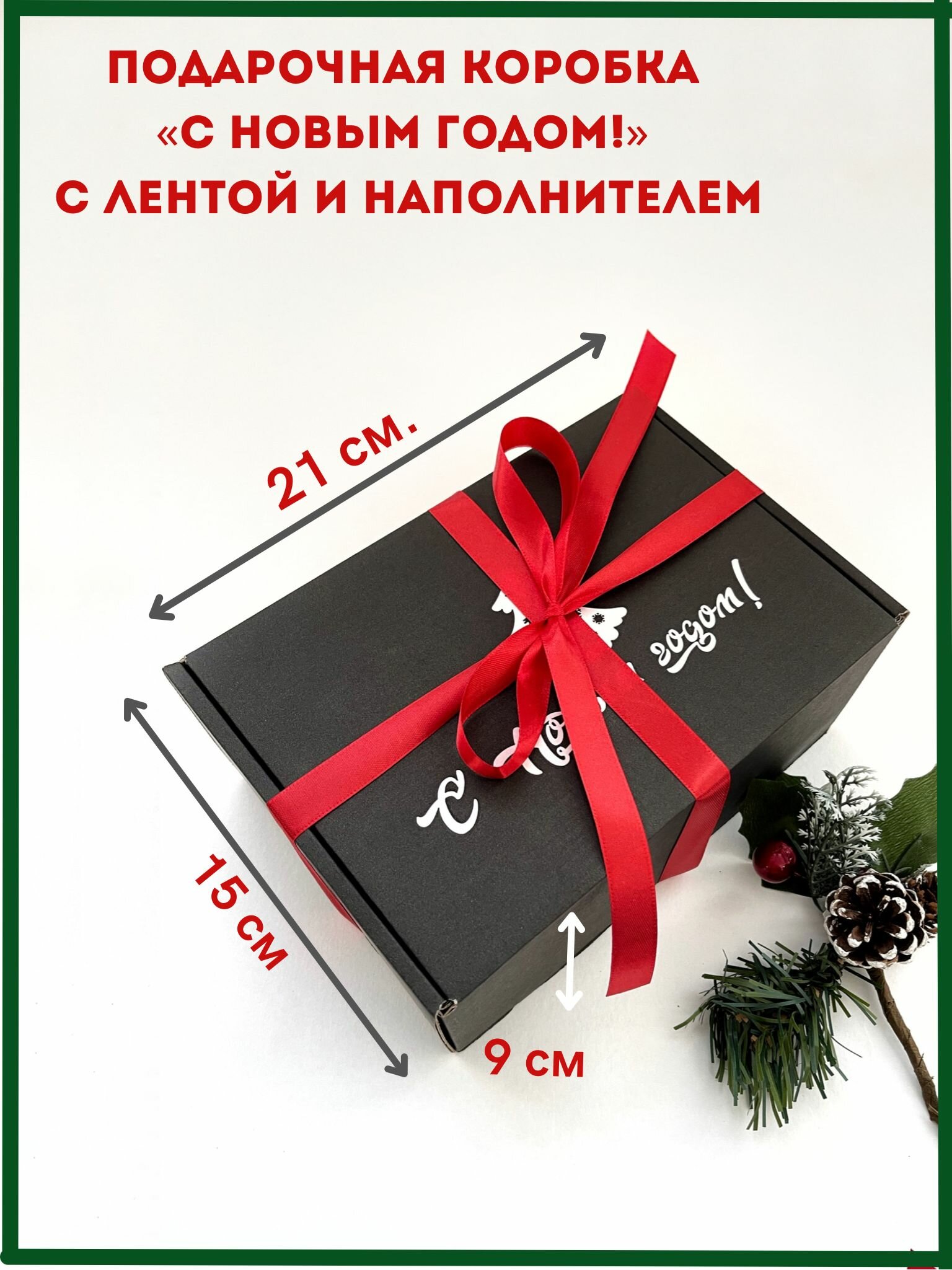 Подарочная коробка 21х15х9 см с наполнителем и атласной лентой. Новогодняя коробка/ Упаковка для подарка